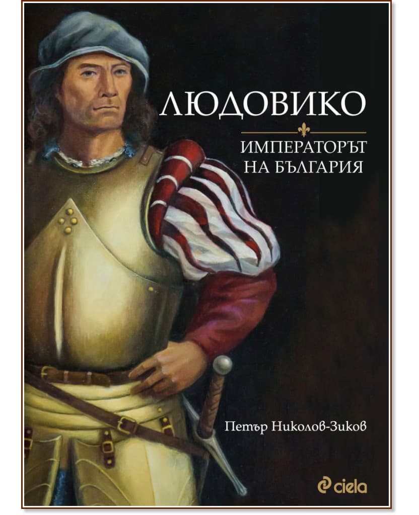 Корица на „Людовико - императорът на България : Биография" — Петър Николов-Зиков