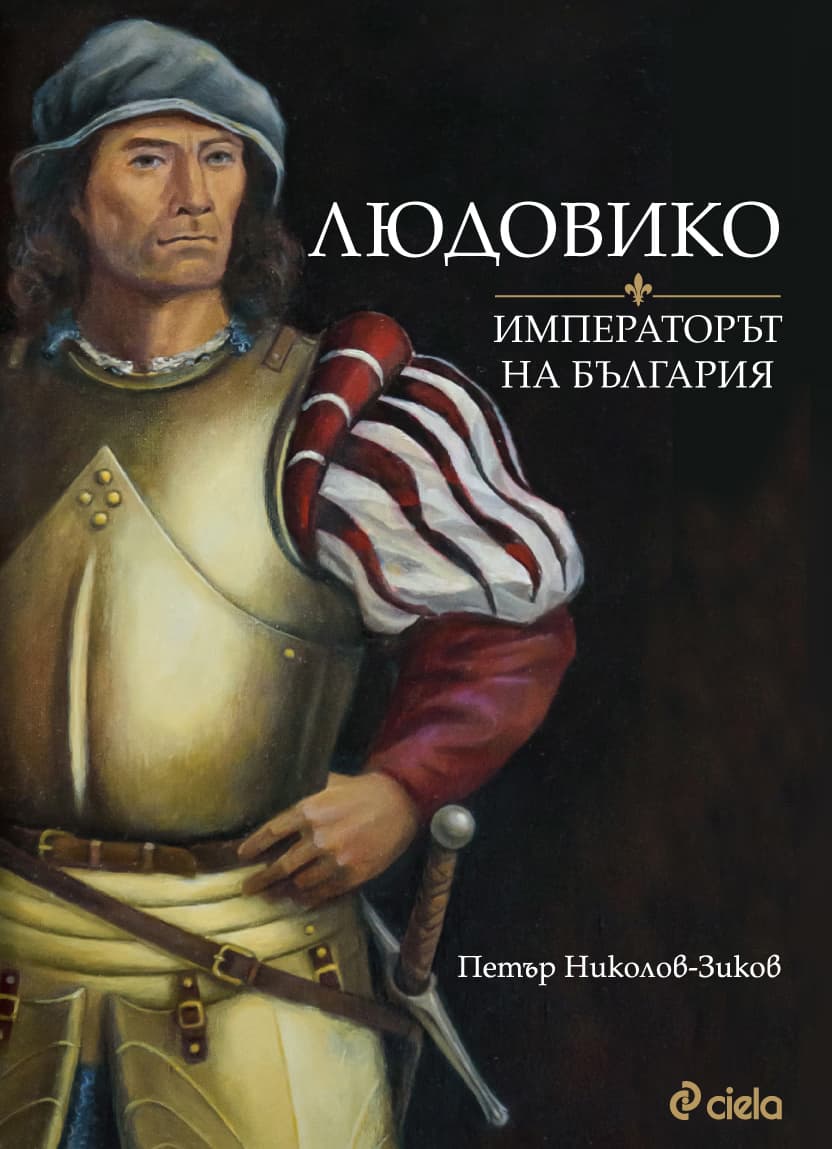 Корица на „Людовико - императорът на България : Биография"