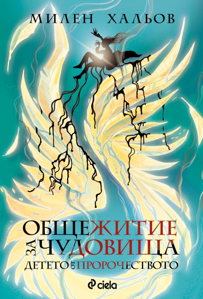 Корица на „Общежитие за чудовища - книга 3: Детето от пророчеството" — Милен Хальов