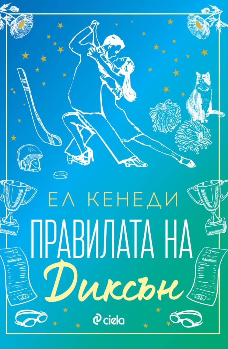 Корица на „Правилата на Диксън" — Ел Кенеди