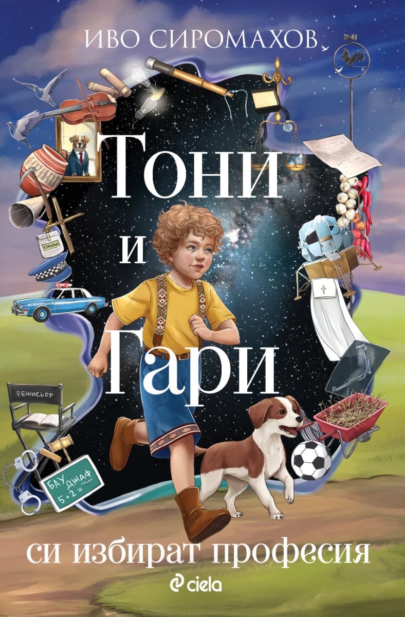 Корица на „Тони и Гари си избират професия" — Иво Сиромахов