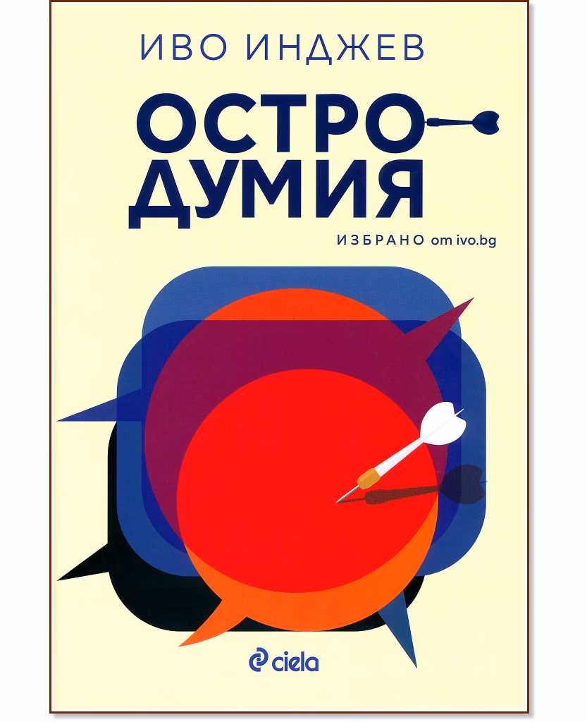 Корица на „Остродумия" — Иво Инджев
