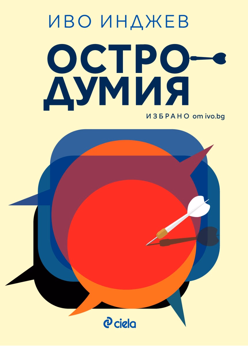 Корица на „Остродумия" — Иво Инджев