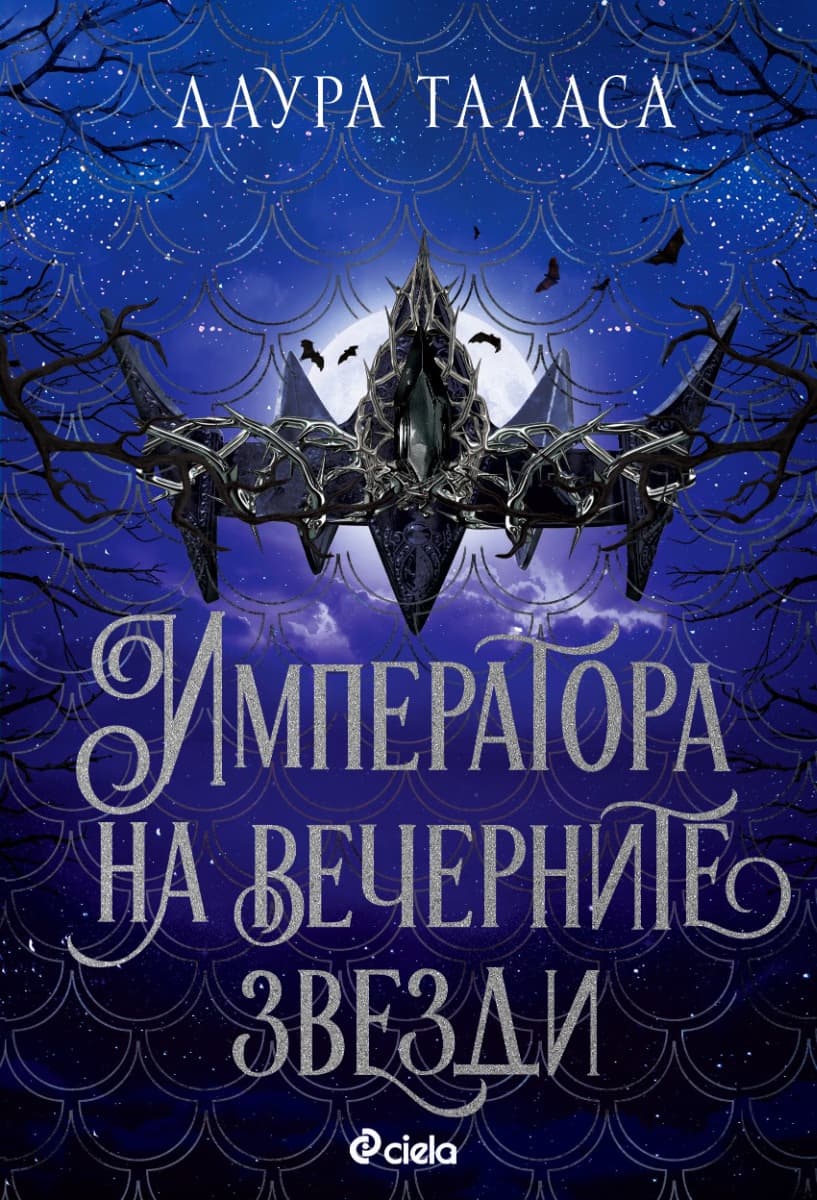 Корица на „Императора на вечерните звезди" — Лаура Таласа