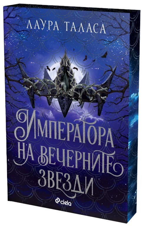 Корица на „Императора на вечерните звезди" — Лаура Таласа