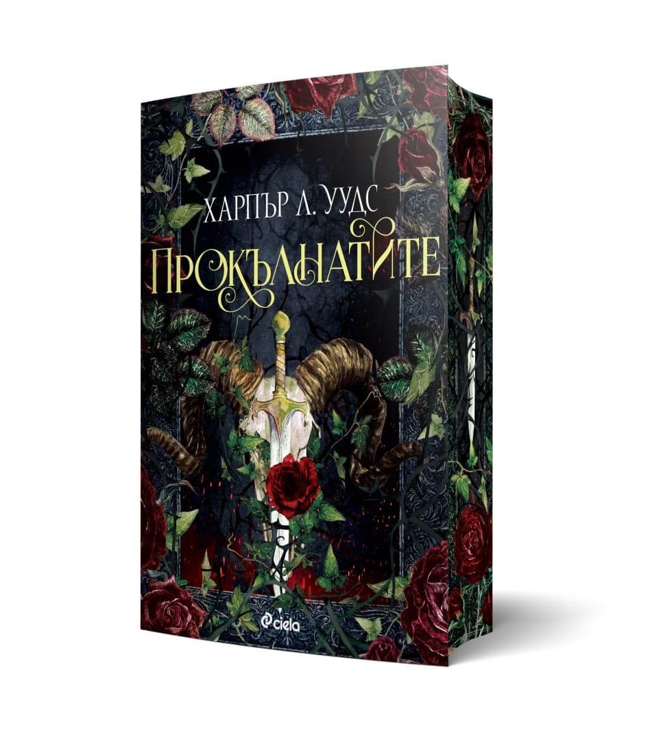 Корица на „Прокълнатите" — Харпър Л. Уудс