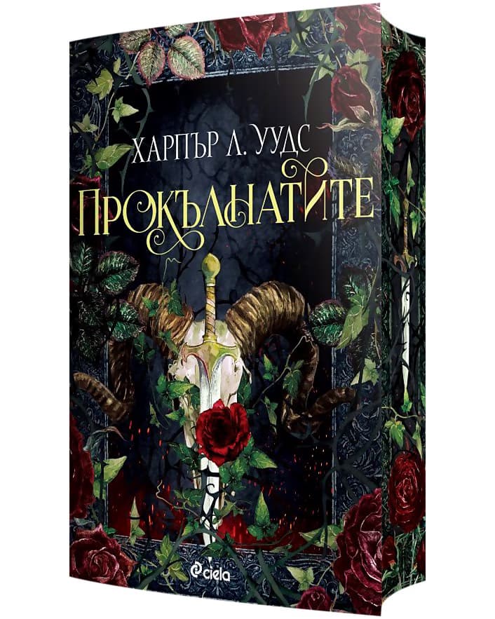 Корица на „Прокълнатите" — Харпър Л. Уудс