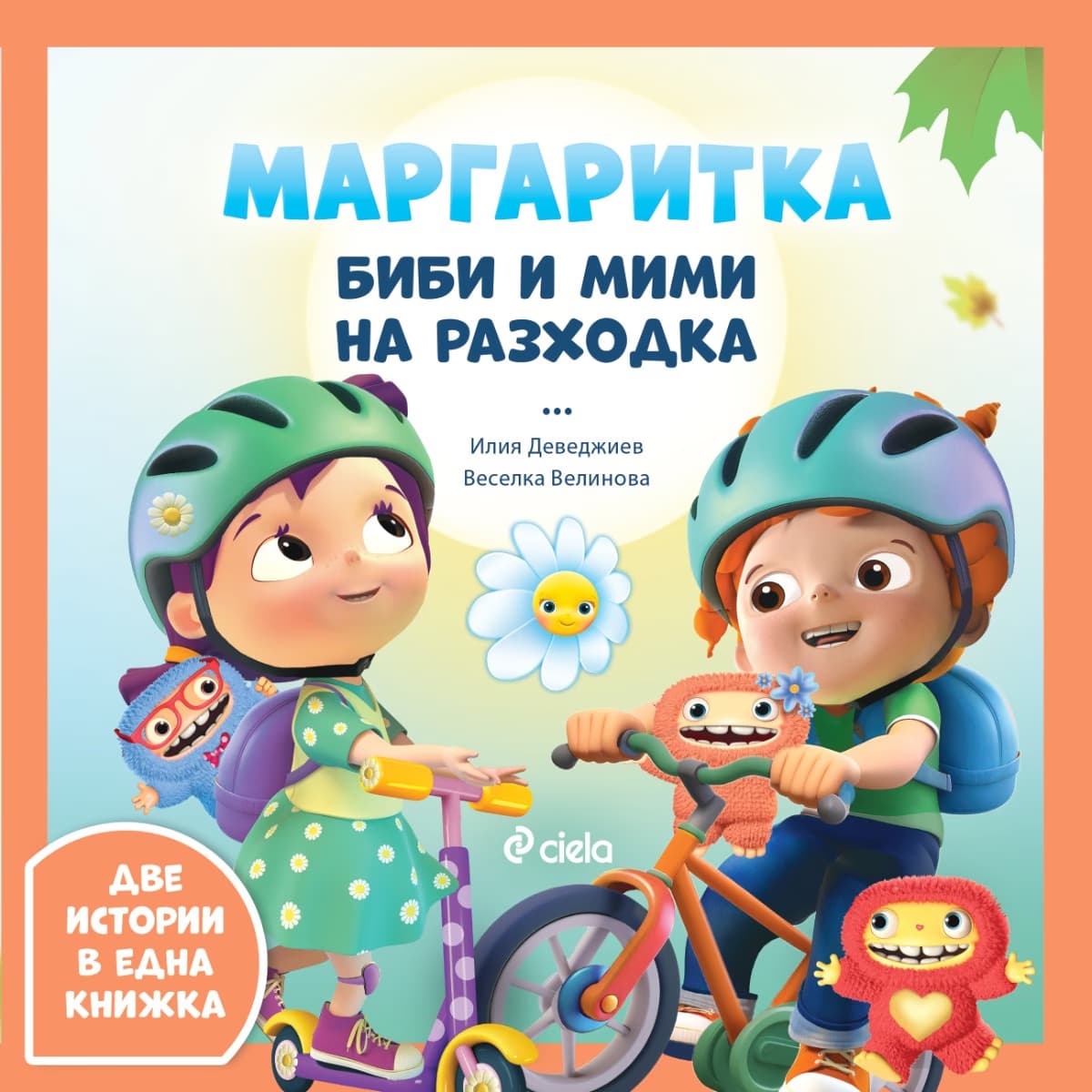 Корица на „Маргаритка: Биби и Мими на разходка"