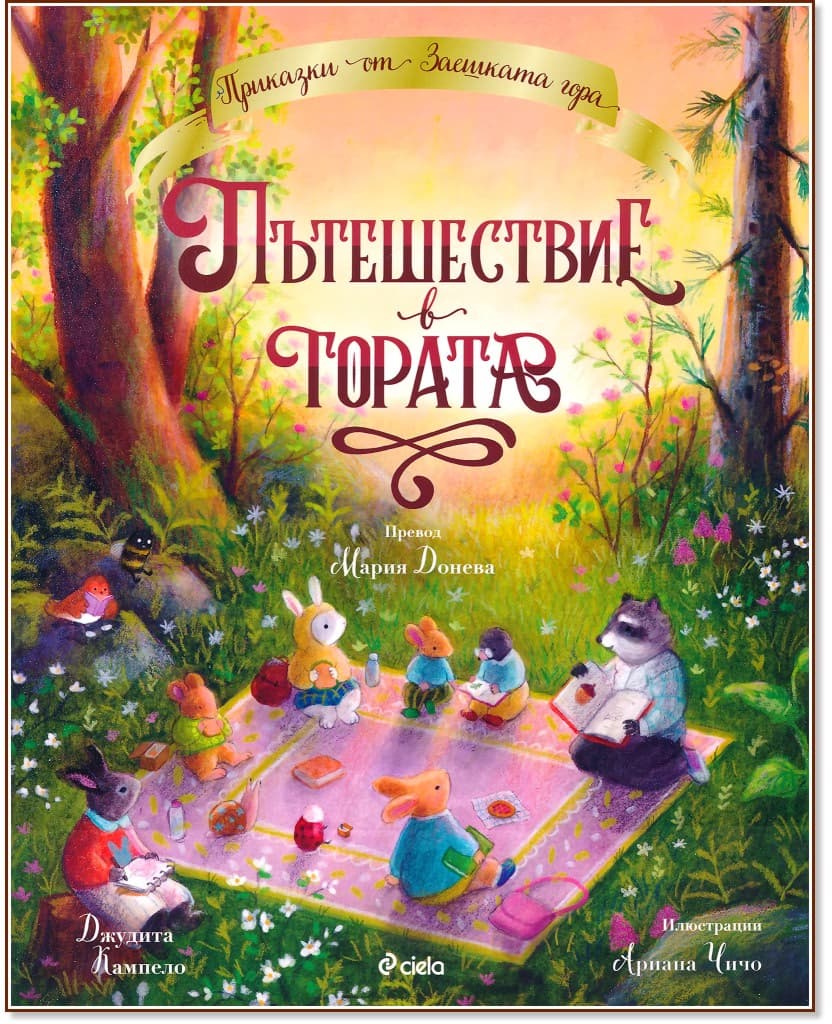 Корица на „Пътешествие в гората" — Джудита Кампело