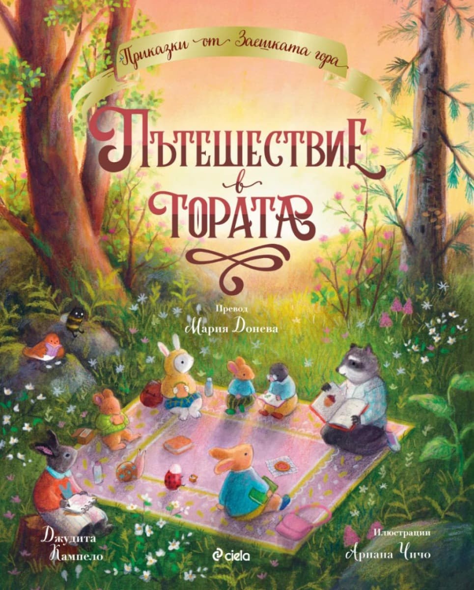 Корица на „Пътешествие в гората" — Джудита Кампело