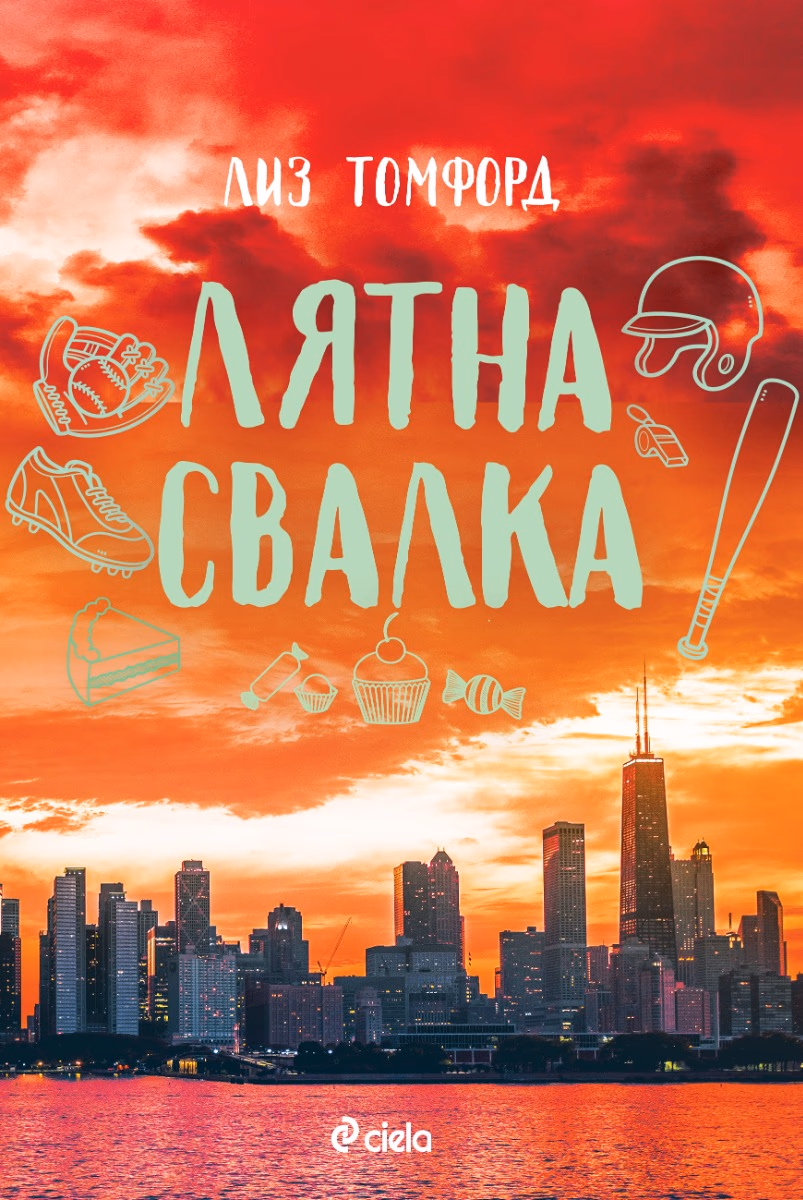 Корица на „Лятна свалка" — Лиз Томфорд