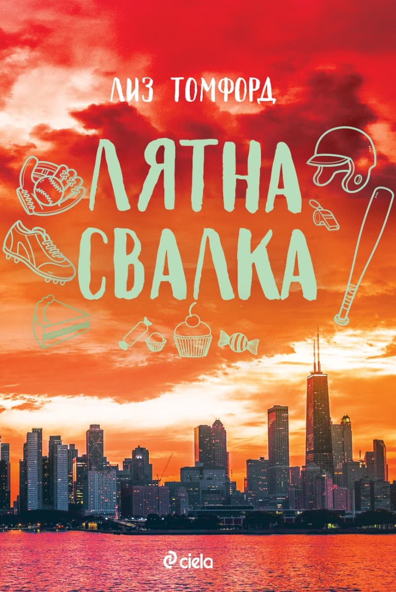 Корица на „Лятна свалка" — Лиз Томфорд