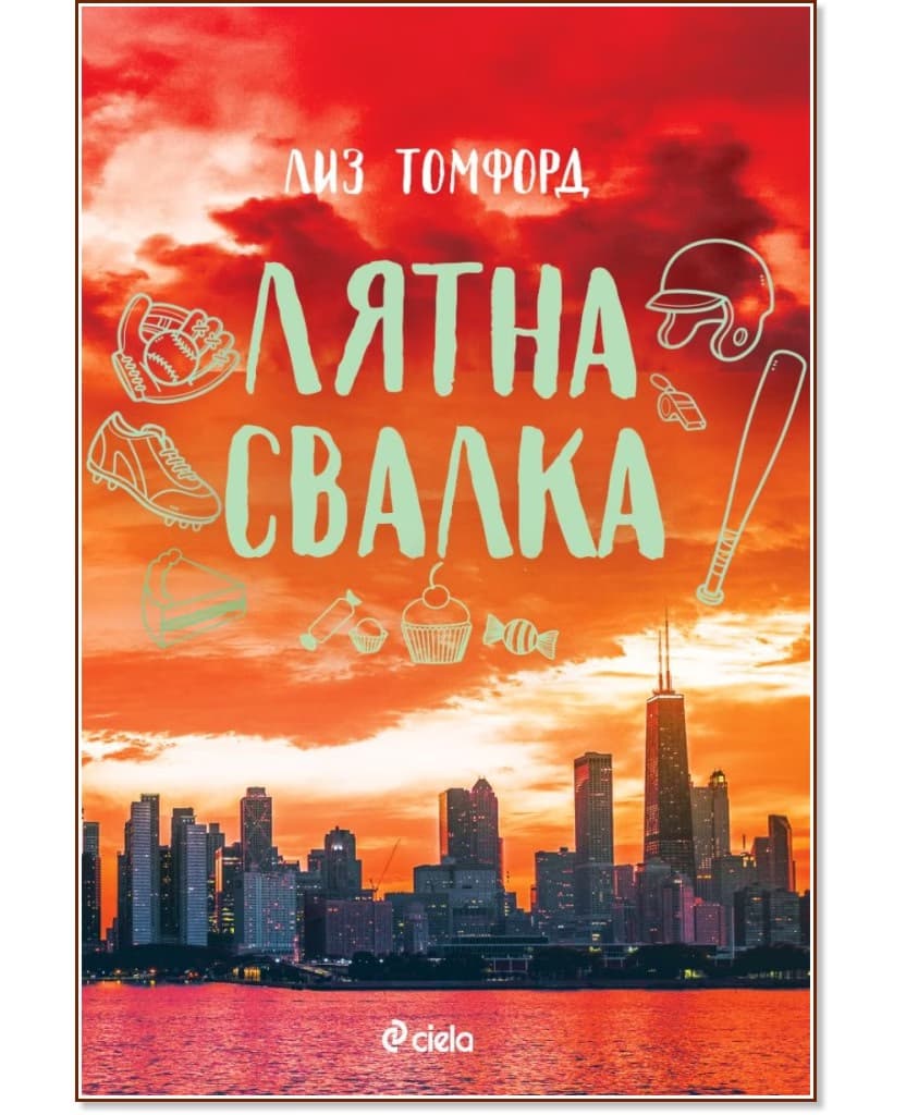 Корица на „Лятна свалка" — Лиз Томфорд