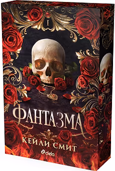 Корица на „Фантазма"