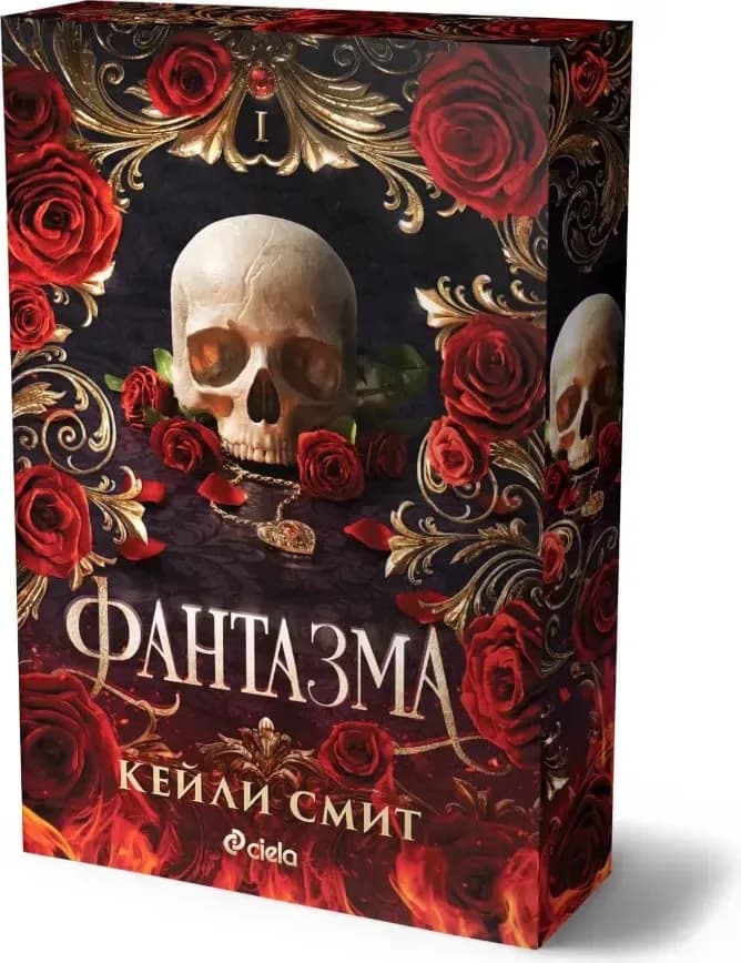 Корица на „Фантазма“, Кейли Смит