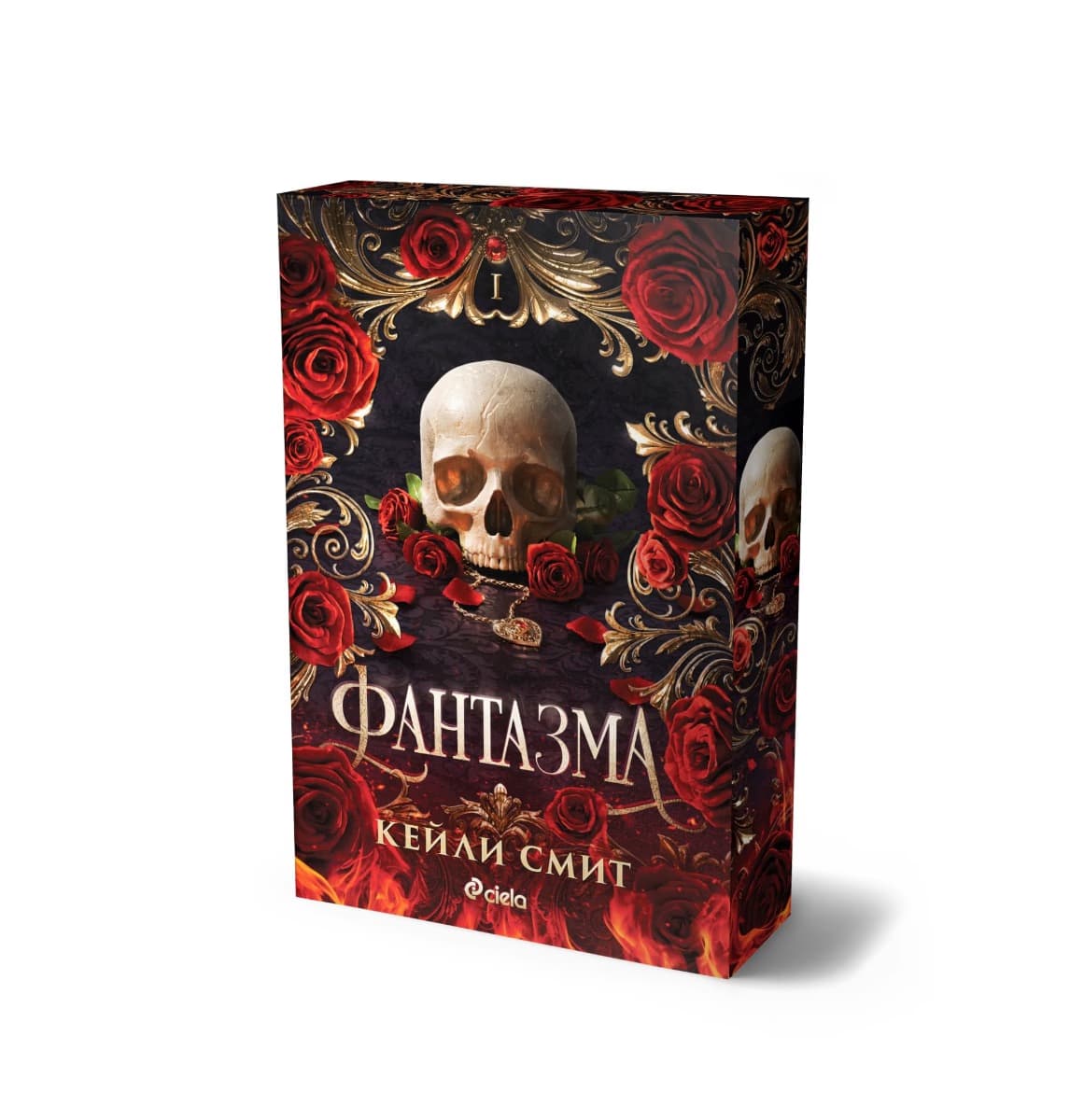 Корица на „Фантазма" — Кейли Смит