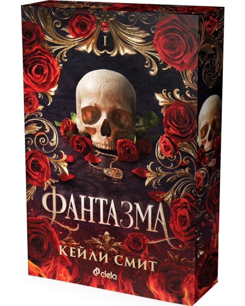 Корица на „Фантазма" — Кейли Смит