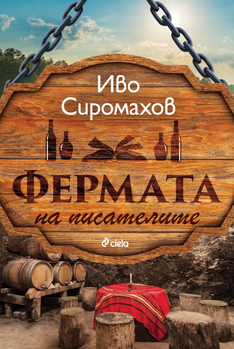 Корица на „Фермата на писателите" — Иво Сиромахов