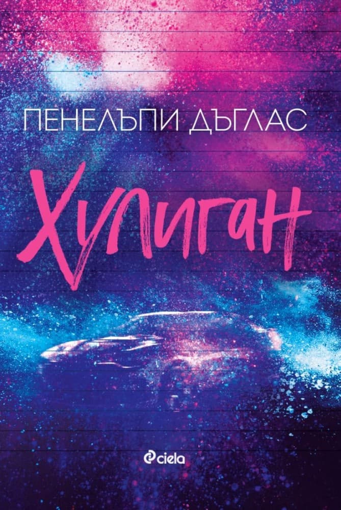 Корица на „Хулиган" — Пенелъпи Дъглас