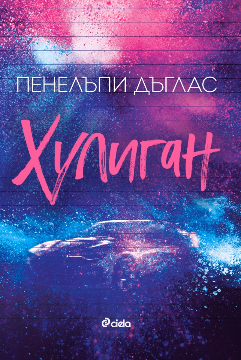 Корица на „Хулиган" — Пенелъпи Дъглас