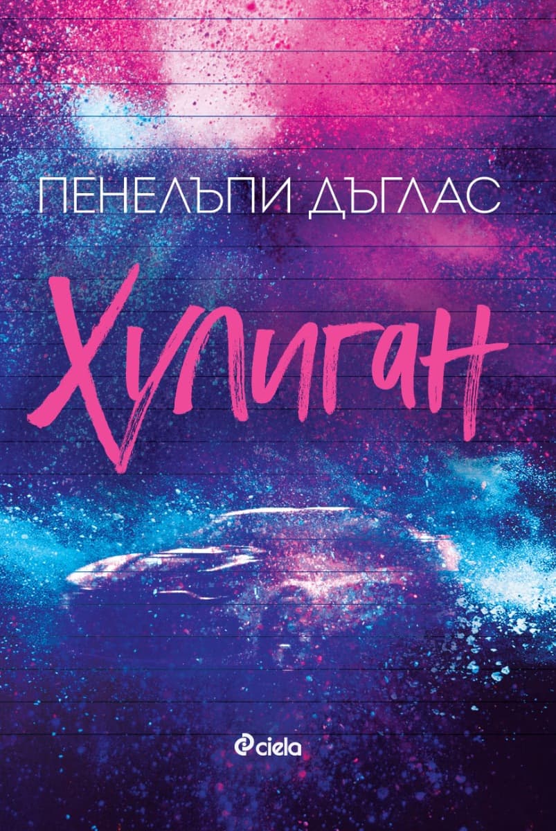Корица на „Хулиган" — Пенелъпи Дъглас