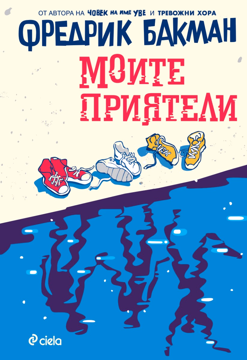 Корица на „Моите приятели" — Фредрик Бакман
