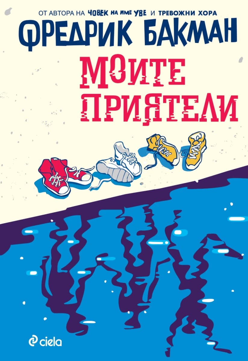 Корица на „Моите приятели" — Фредрик Бакман