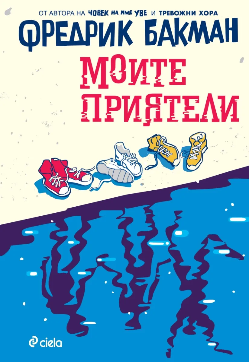 Корица на „Моите приятели" — Фредрик Бакман