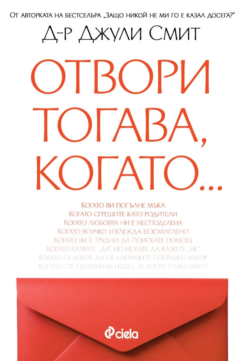 Корица на „Отвори тогава, когато..."