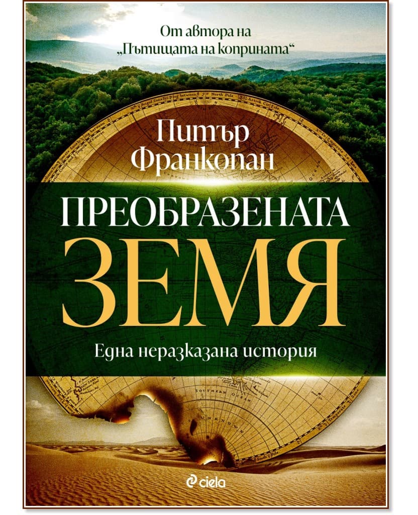 Корица на „Преобразената Земя" — Питър Франкопан