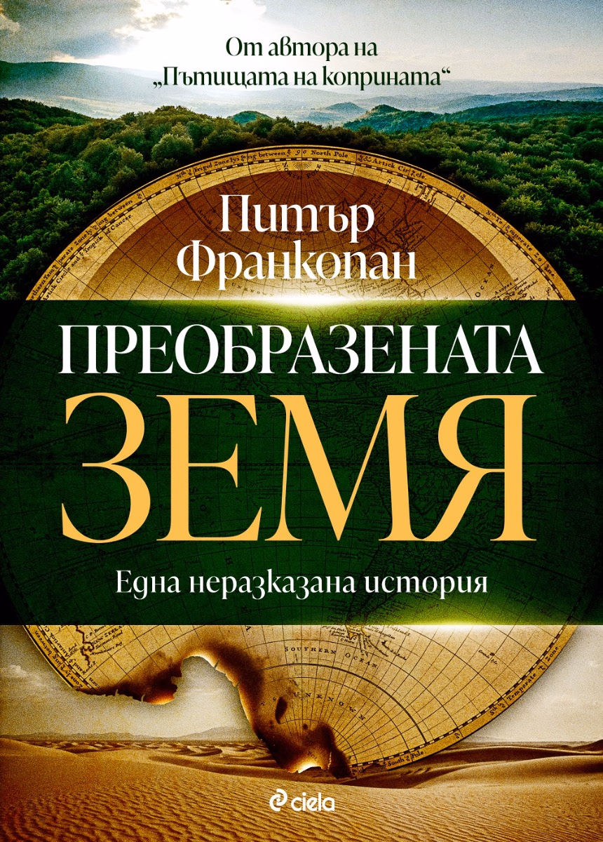 Корица на „Преобразената Земя" — Питър Франкопан