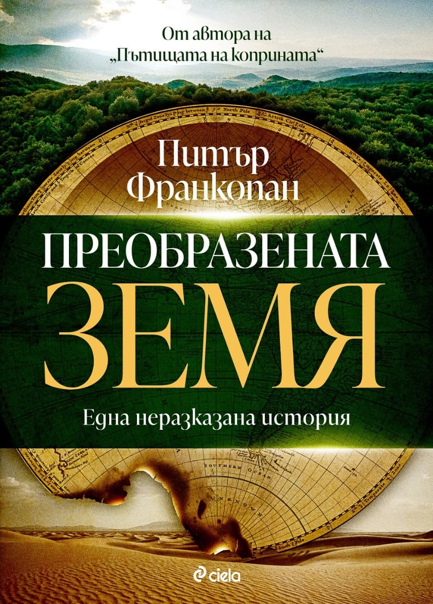 Корица на „Преобразената Земя" — Питър Франкопан