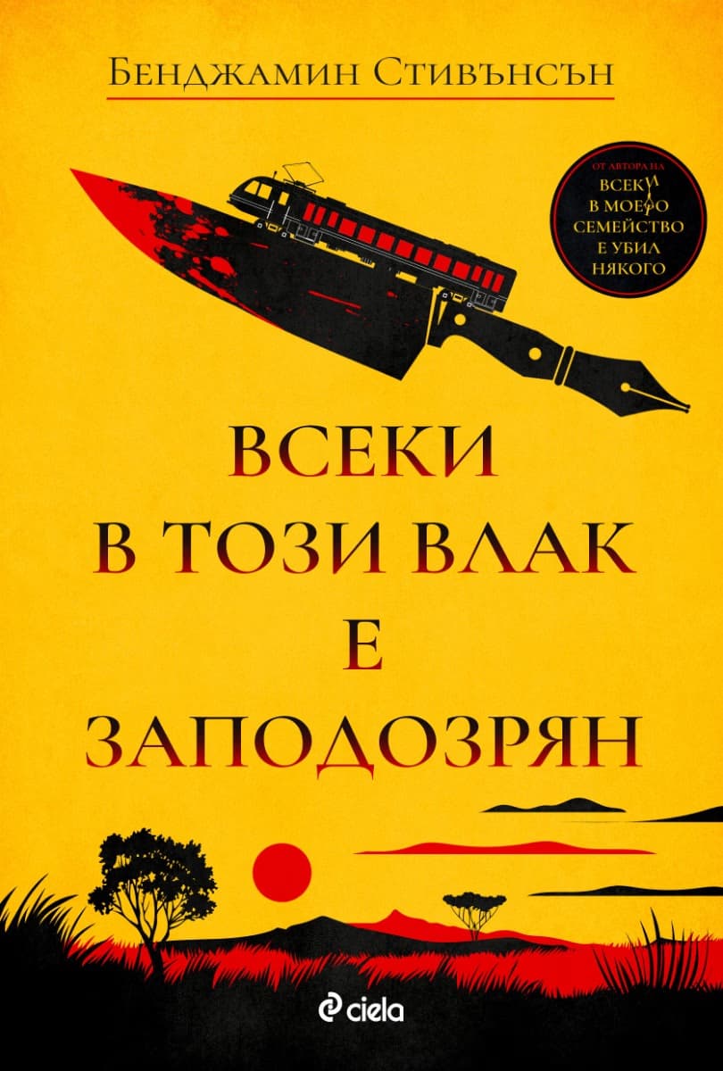 Корица на „Всеки в този влак е заподозрян" — Бенджамин Стивънсън
