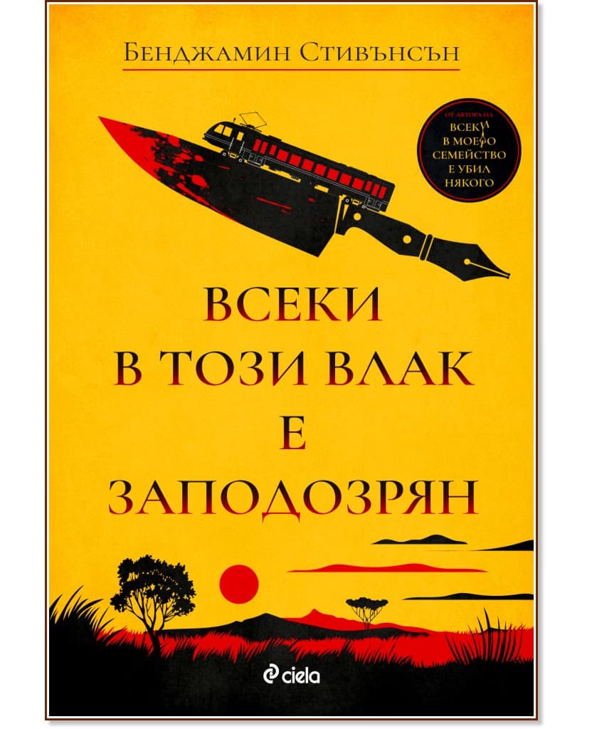 Корица на „Всеки в този влак е заподозрян" — Бенджамин Стивънсън
