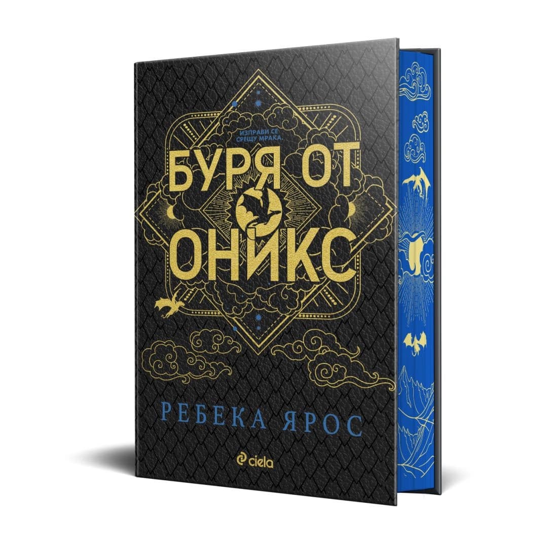 Корица на „Буря от оникс. Луксозно издание" — Ребека Ярос