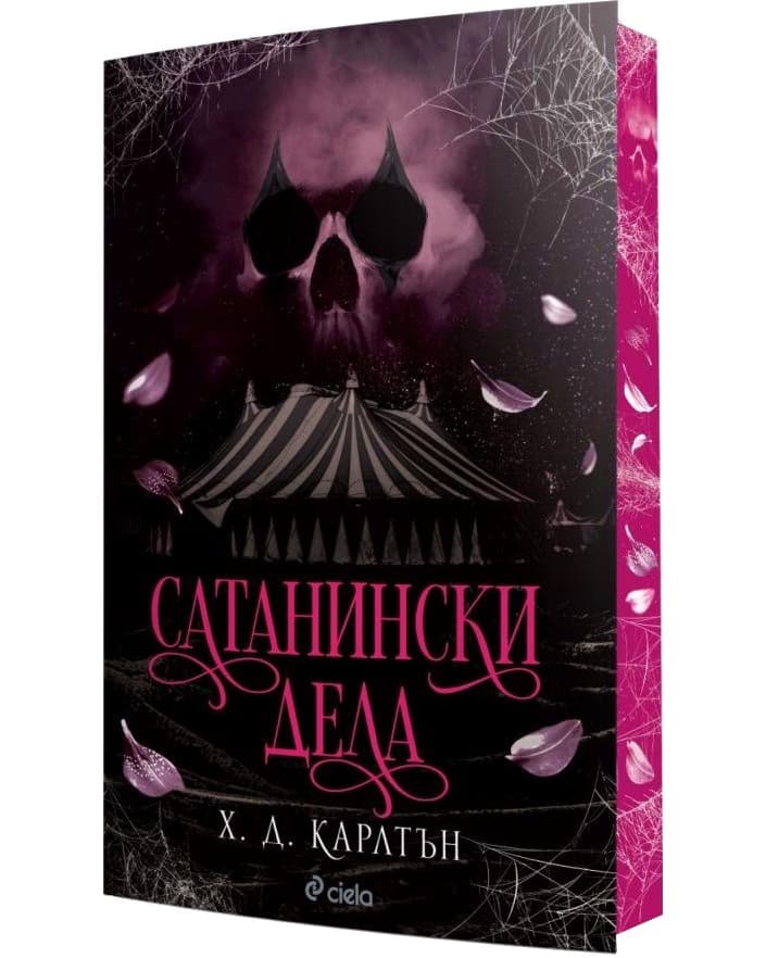 Корица на „Сатанински дела" — Х. Д. Карлтън