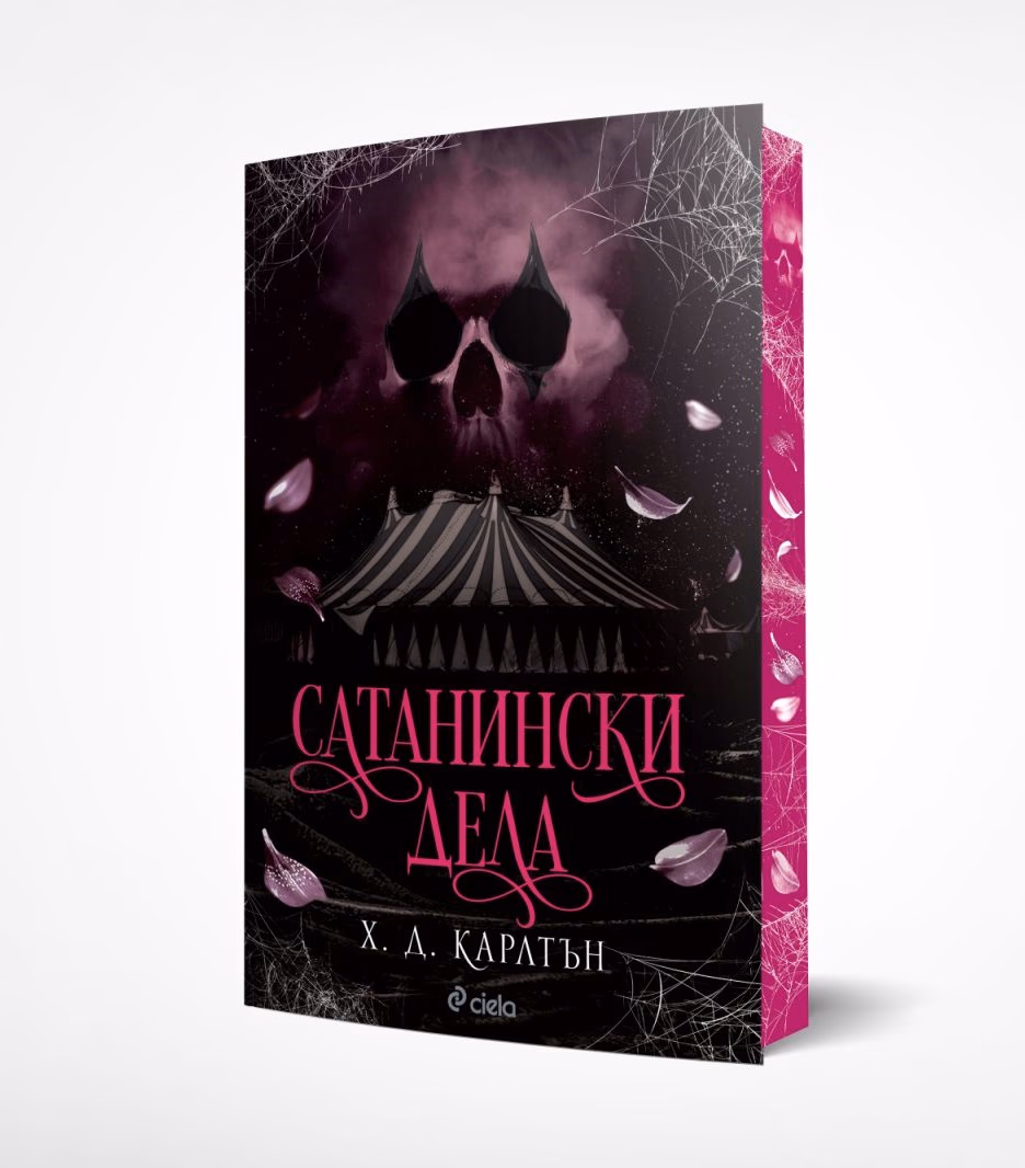 Корица на „Сатанински дела" — Х. Д. Карлтън