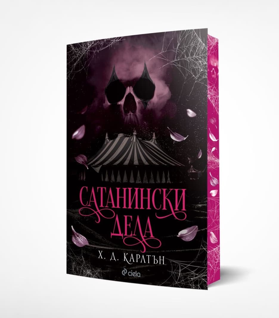 Корица на „Сатанински дела" — Х. Д. Карлтън