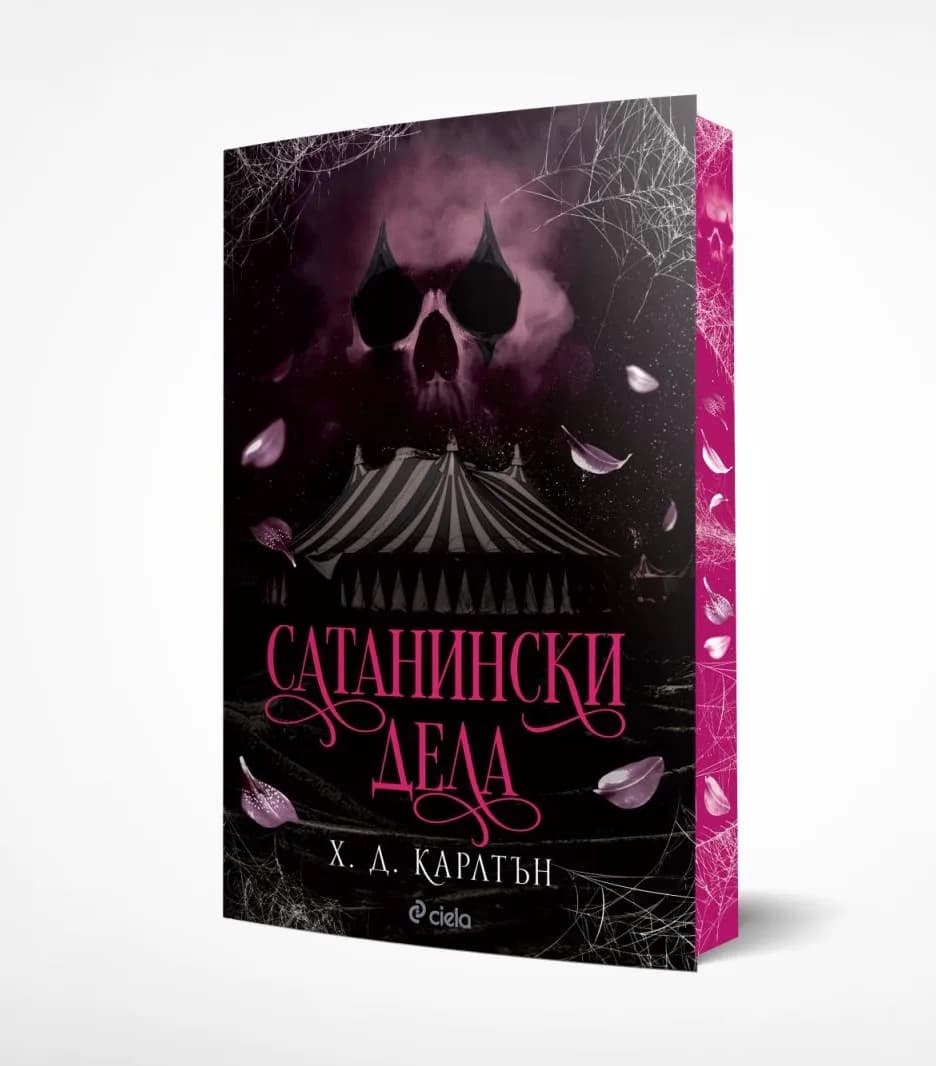 Корица на „Сатанински дела" — Х. Д. Карлтън