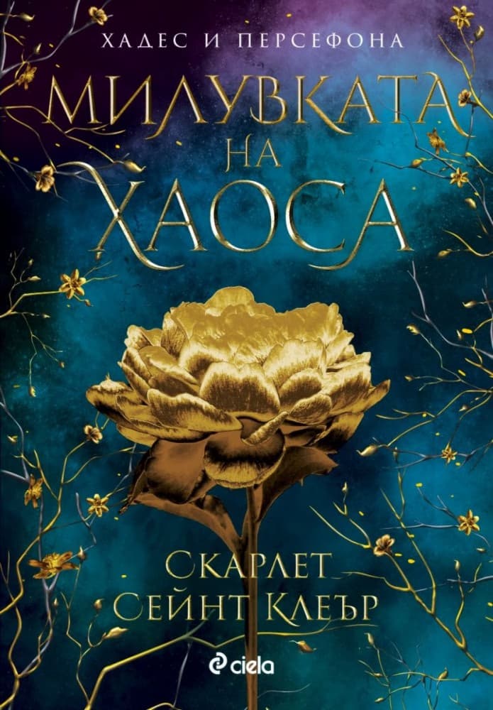 Корица на „Милувката на хаоса" — Скарлет Сейнт Клеър