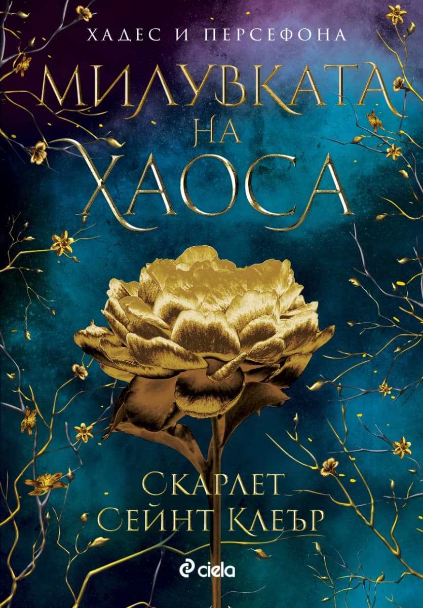Корица на „Милувката на хаоса" — Скарлет Сейнт Клеър