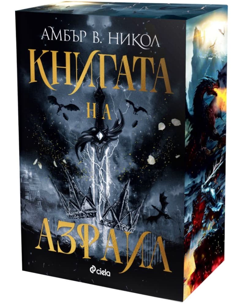 Корица на „Книгата на Азраил" — Амбър В. Никол