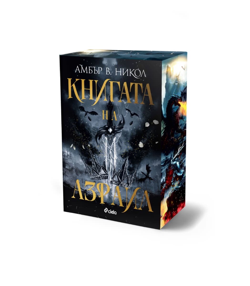 Корица на „Книгата на Азраил" — Амбър В. Никол