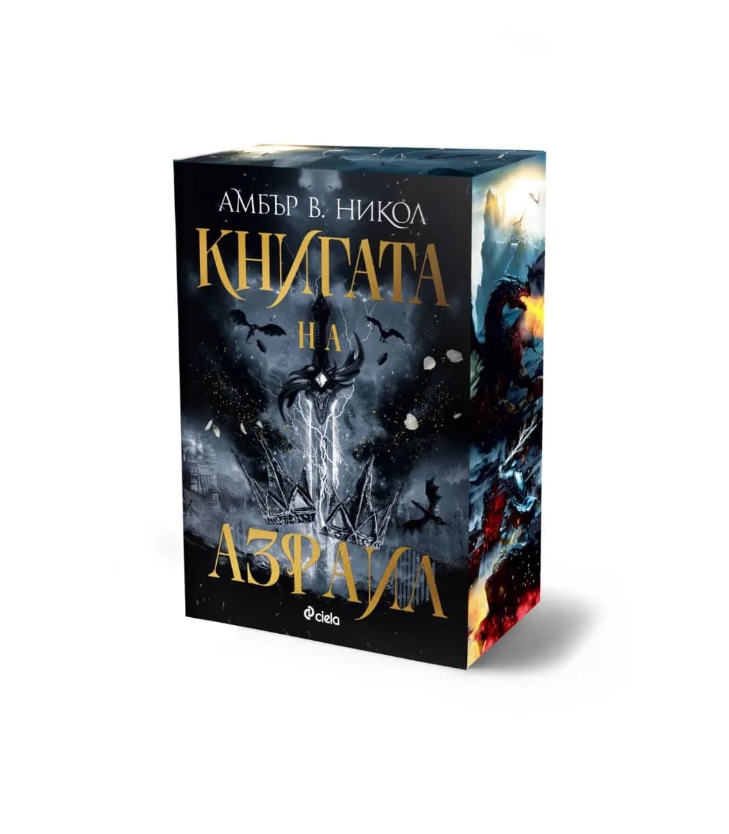 Корица на „Книгата на Азраил“, Амбър В. Никол