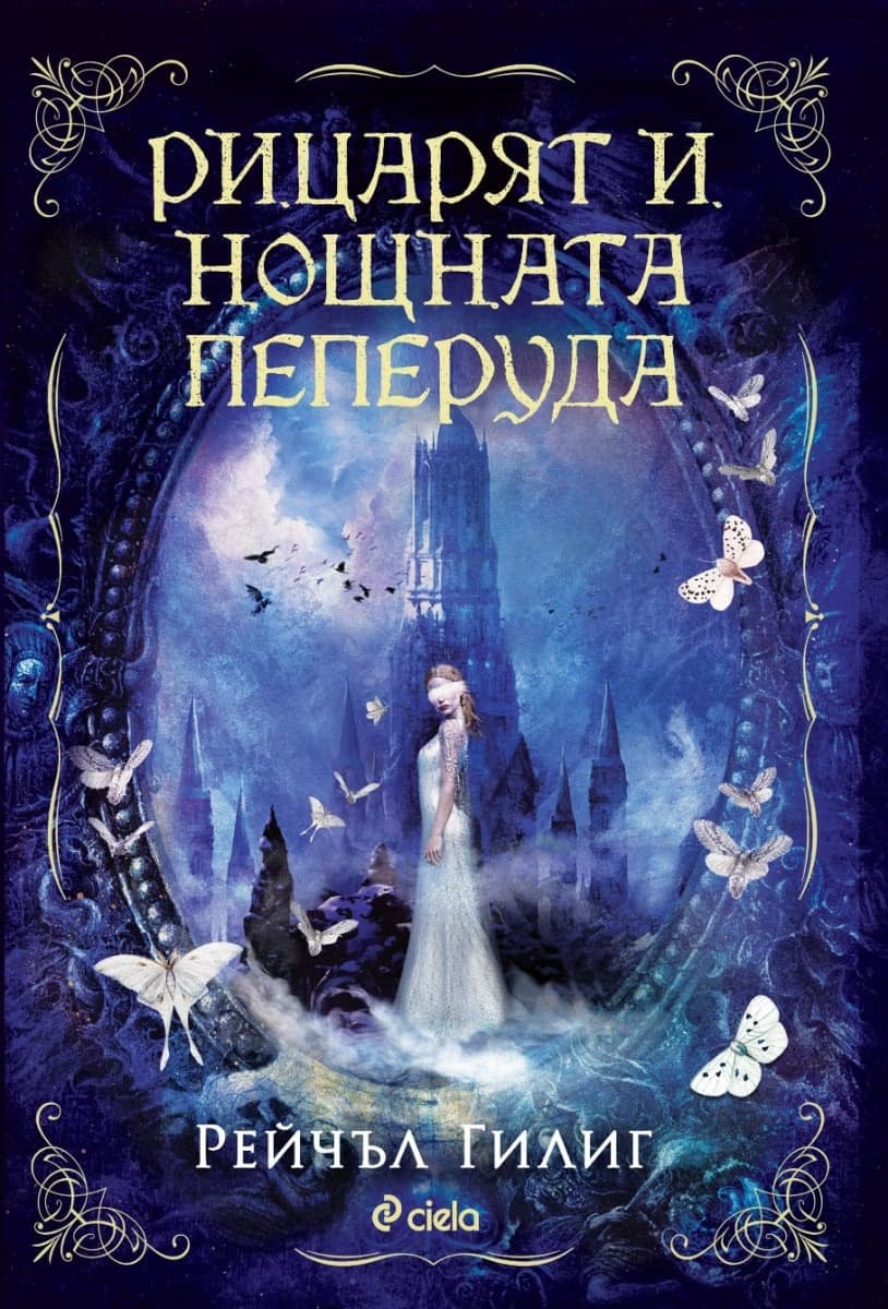 Корица на „Рицарят и Нощната пеперуда" — Рейчъл Гилиг