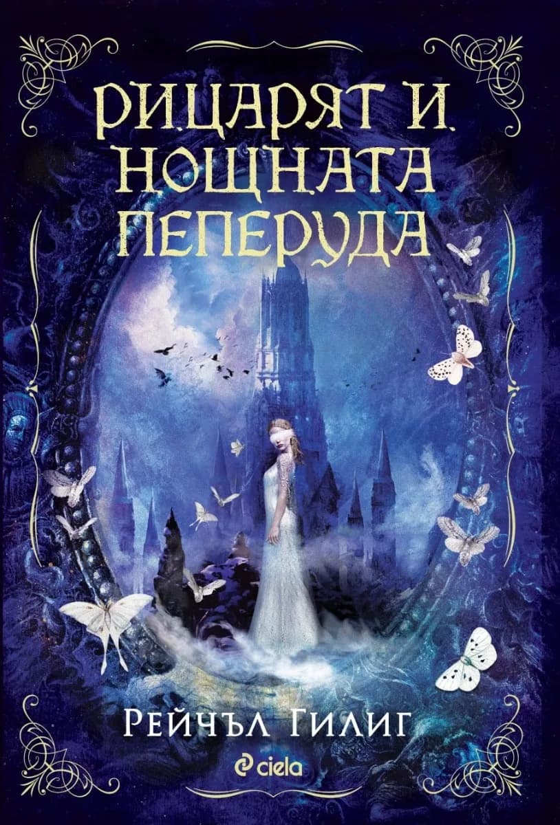 Корица на „Рицарят и Нощната пеперуда" — Рейчъл Гилиг