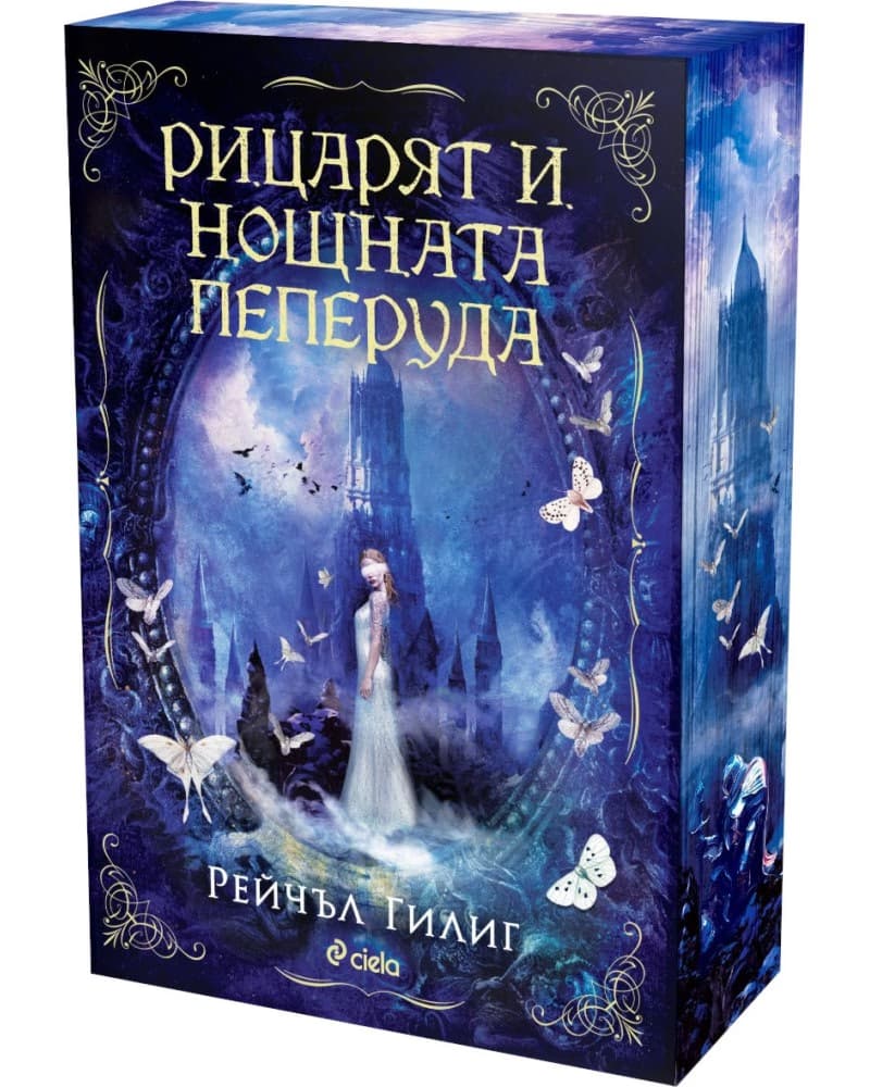 Корица на „Рицарят и Нощната пеперуда" — Рейчъл Гилиг