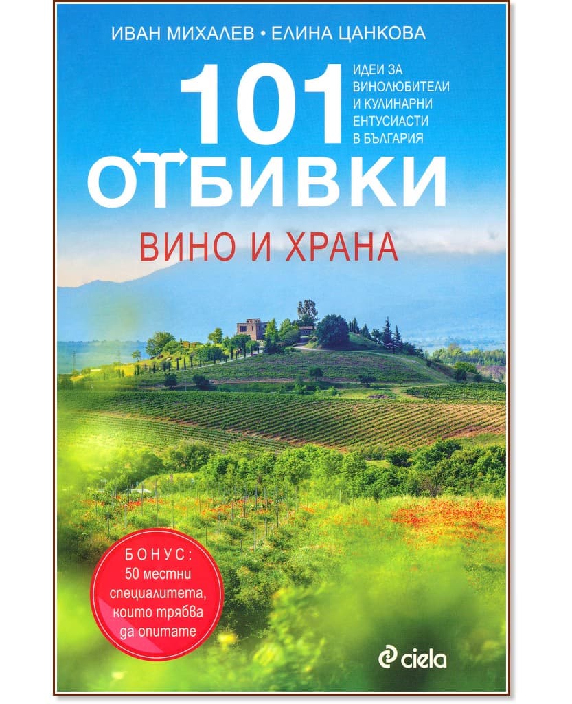 Корица на „101 отбивки: Вино и храна“