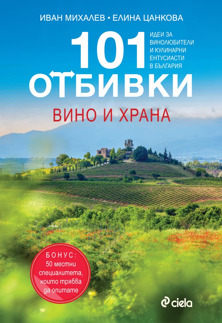Корица на „101 отбивки: Вино и храна"