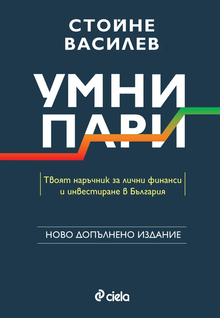 Корица на „Умни пари - второ издание“, Стойне Василев